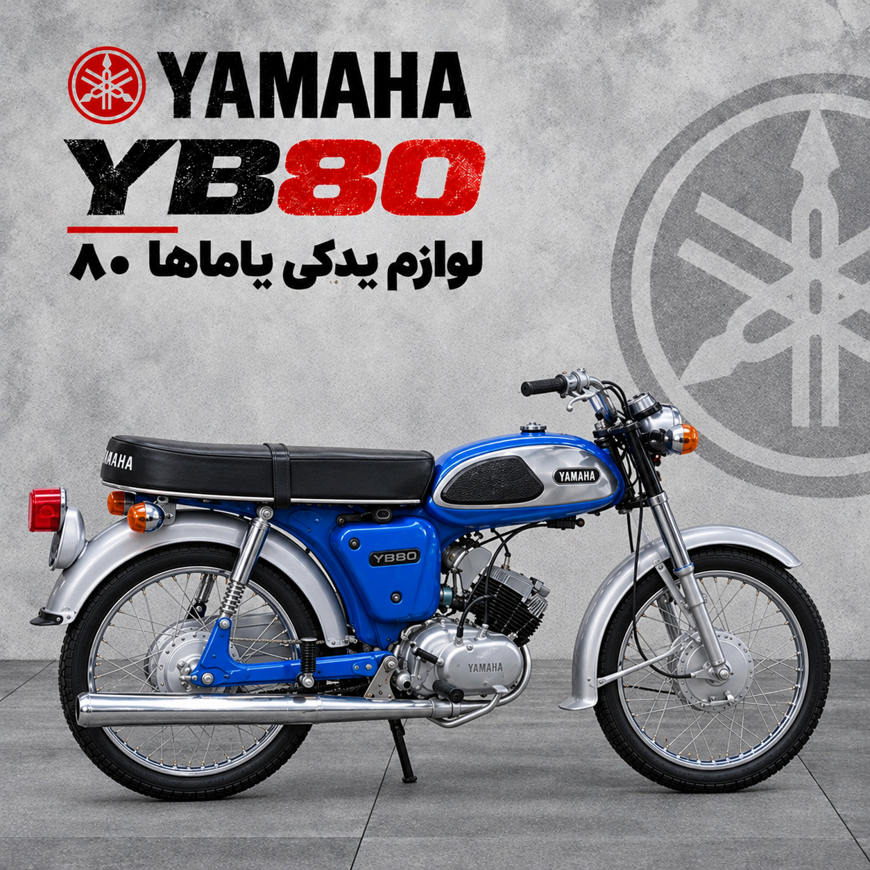 لوازم یدکی یاماها ۸۰