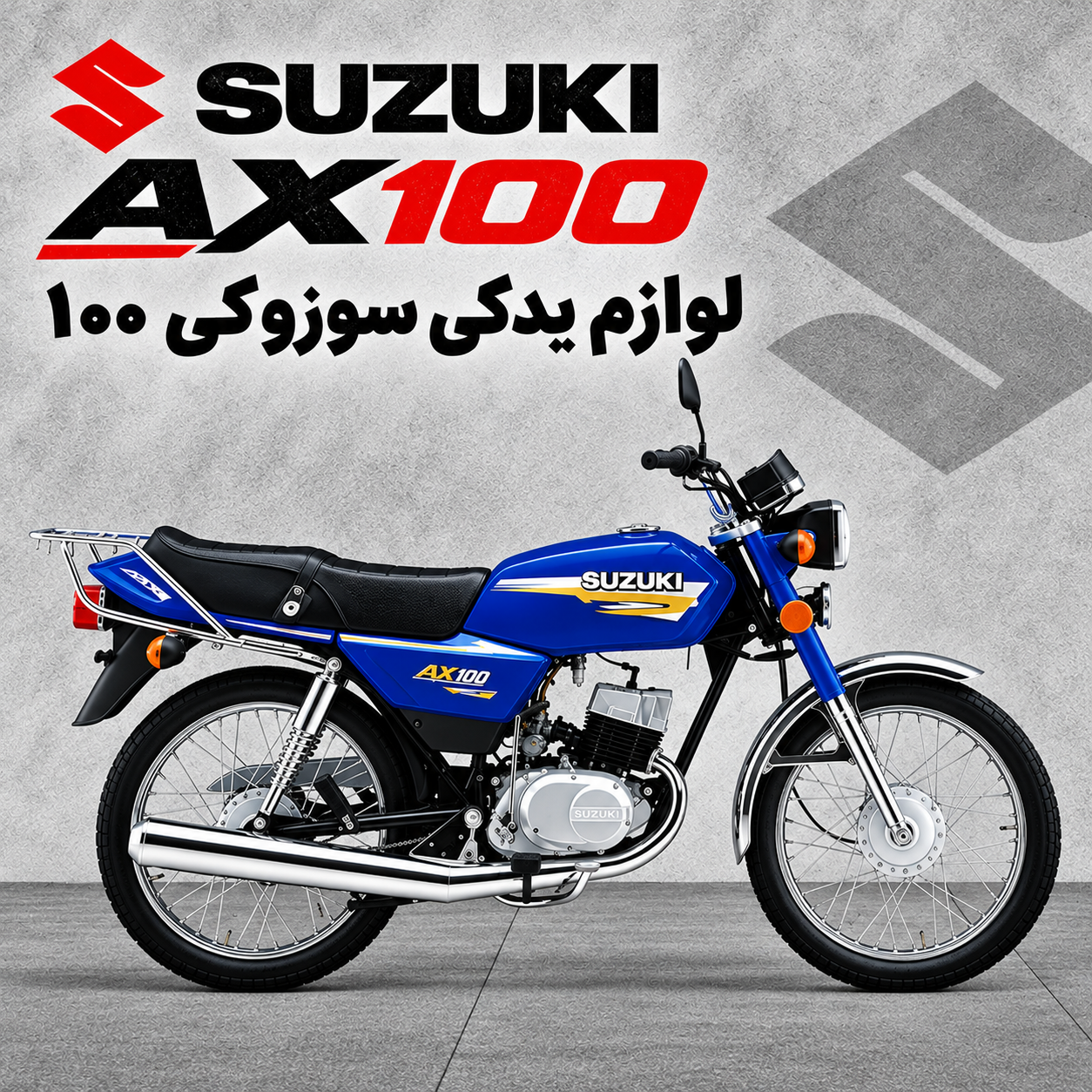 لوازم یدکی سوزوکی AX100