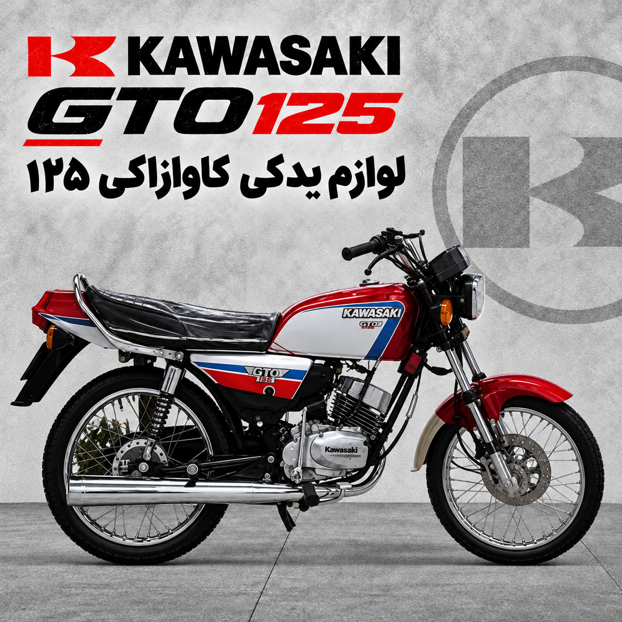 لوازم یدکی کاوازاکی GTO125