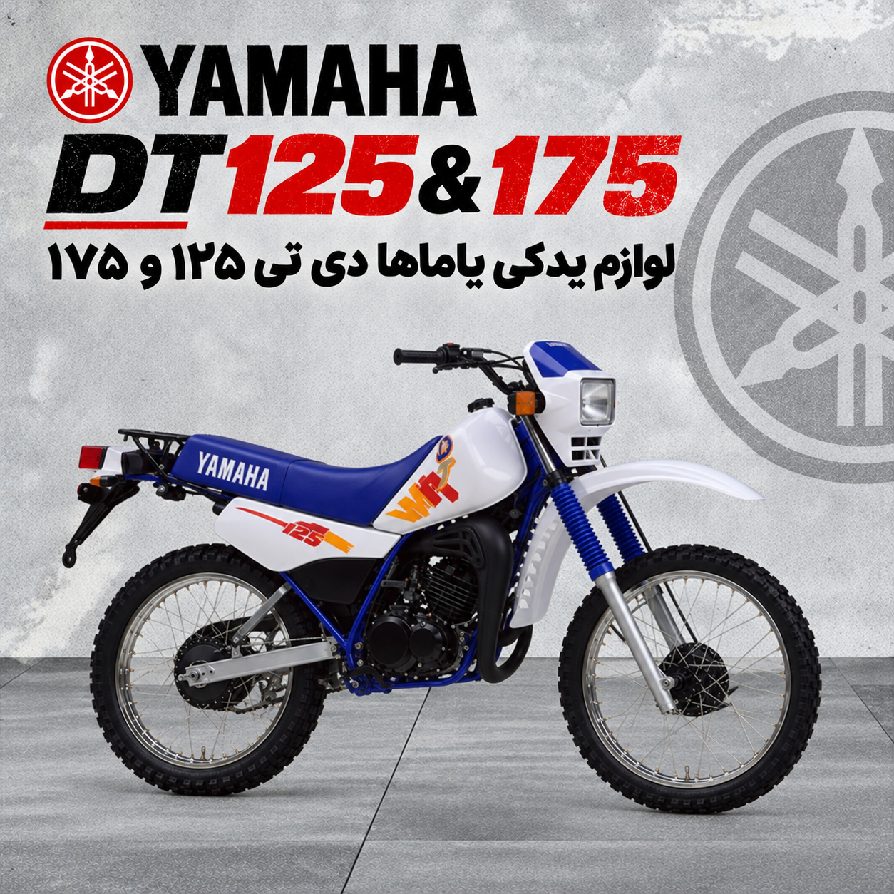 لوازم یدکی یاماها DT125&175