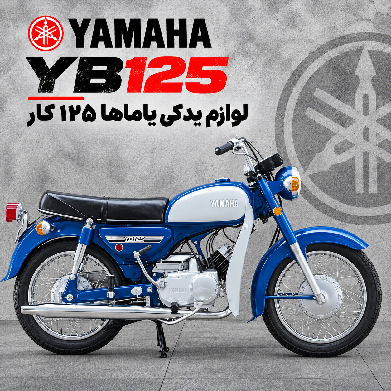 لوازم یدکی یاماها YB125