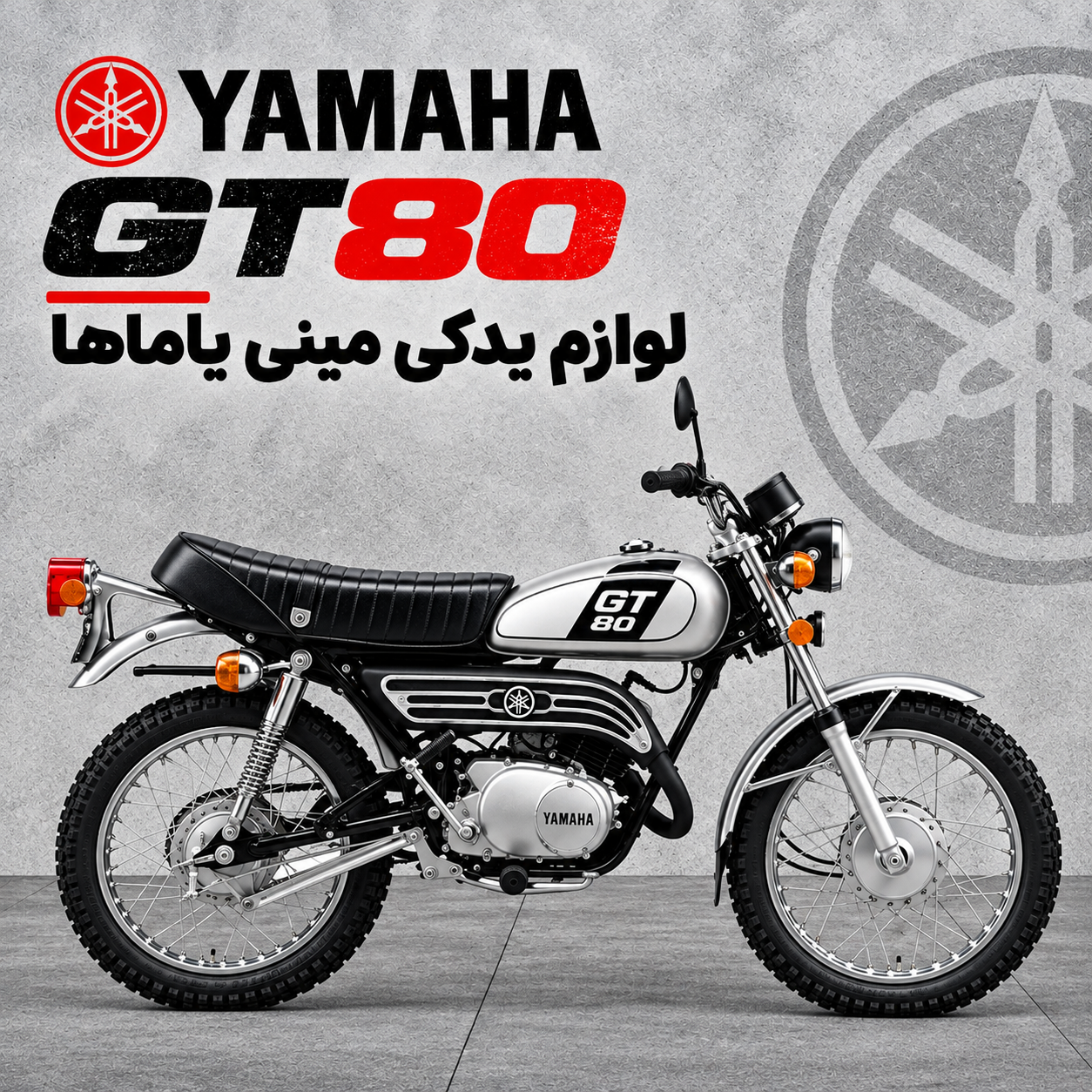 لوازم یدکی‌ مینی یاماها